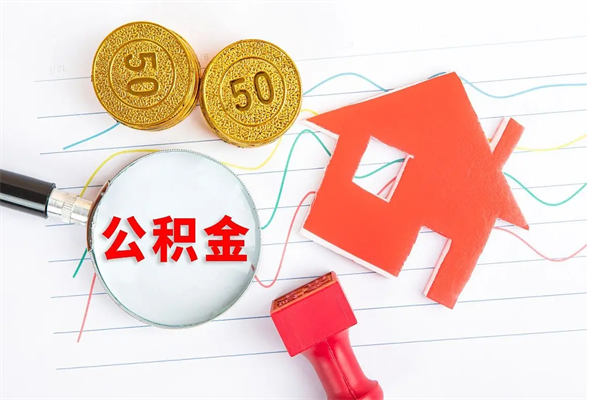 兴化个人住房公积金取出流程（如何取个人住房公积金）