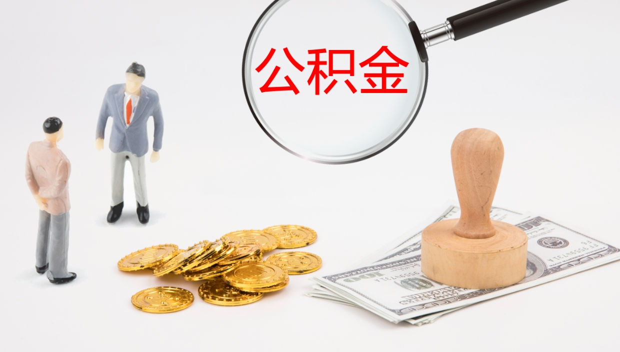 兴化辞职能取公积金吗（辞职能取住房公积金吗）