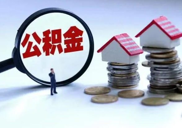 兴化辞职后住房公积金可以代取吗（离职后公积金可以代缴吗）